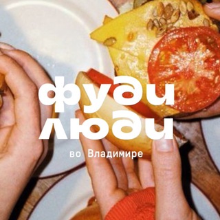 Фуди люди во Владимире