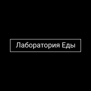 Лаборатория Еды