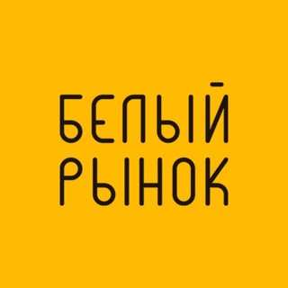 БЕЛЫЙ РЫНОК: ГАСТРОНОМИЧЕСКОЕ ПРОСТРАНСТВО