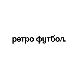 Ретро Футбол