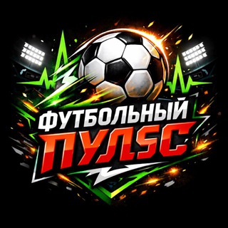 Футбольный Пульс