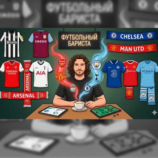 Футбольный Бариста