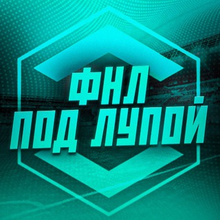 ФНЛ под лупой