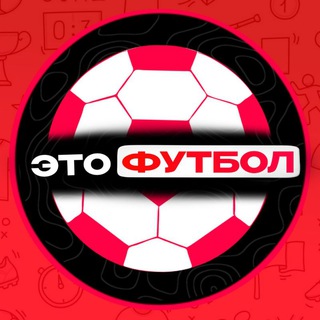 Это Футбол!