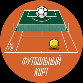 Футбольный корт | О футболе и теннисе