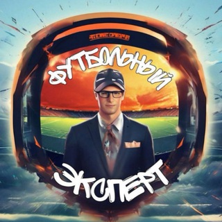 FOOTBALL EXPERT || СТАВКИ НА СПОРТ