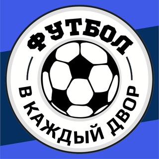 Футбол в каждый двор