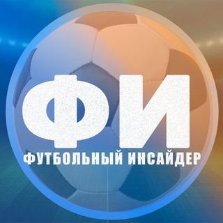 Футбольный инсайдер