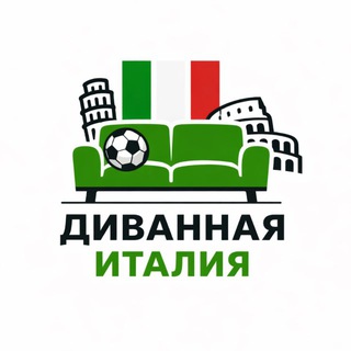 Диванная Италия 🇮🇹