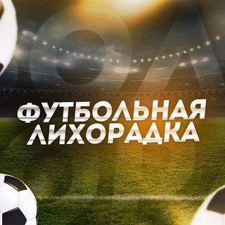 Футбольная Лихорадка