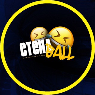 СтендBALL • ФУТБОЛЬНЫЕ МЕМЫ