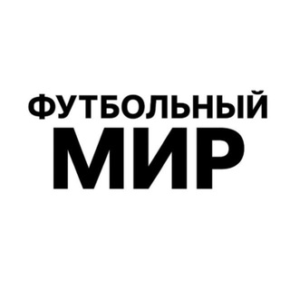 ФУТБОЛЬНЫЙ МИР