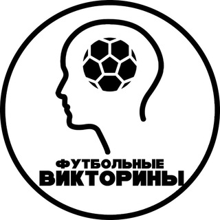 Футбольные викторины
