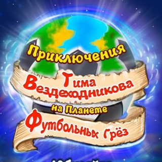 Приключения Вездеходникова ⚽️ Новые детские книги