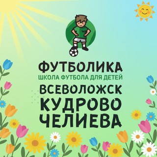 Футболика Всеволожск/Кудрово/Веселый поселок💚