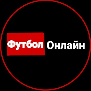 Футбол онлайн