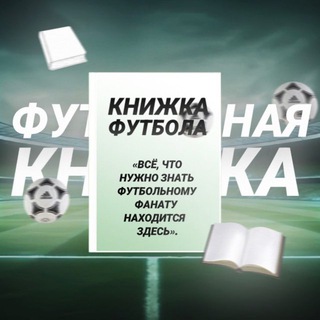 Футбольная Книжка