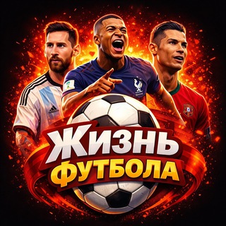 Жизнь футбола