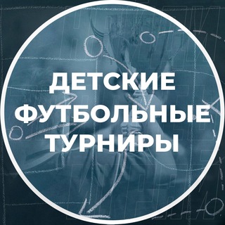Детские футбольные турниры