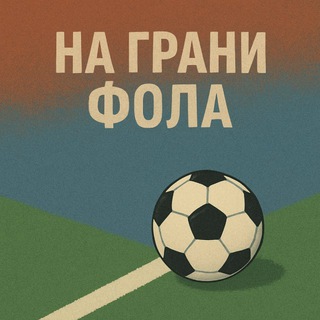 На Грани Фола