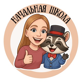 Разработки для начальной школы