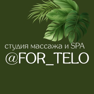 Студия массажа и SPA @FOR_TELO