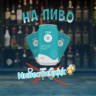 На пиво в TON🍻