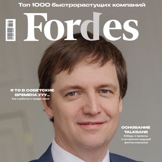 Форбс напишет