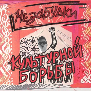 Незабудки культурной борьбы🔻