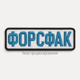 форсфак: база продюсирования | аня форс