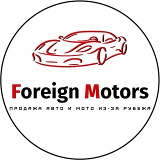 Форен Моторс/АВТО ПОД ЗАКАЗ