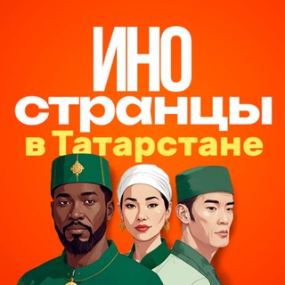 Иностранцы в Татарстане