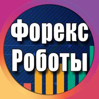 Форекс Роботы