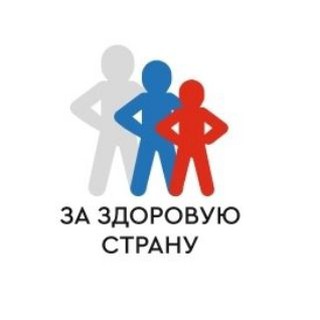 За Здоровую Страну