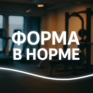 Форма в норме