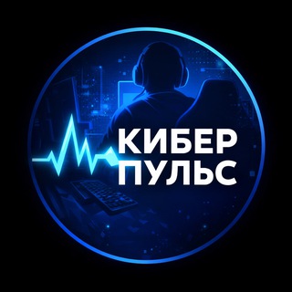 Кибер Пульс