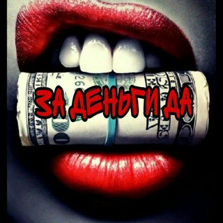 ЗА ДЕНЬГИ? ДА💸