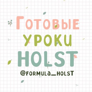 Formula Holst | готовые уроки