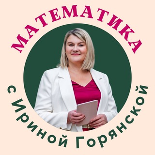 ФОРМУЛА УСПЕХА: математика с Ириной Горянской
