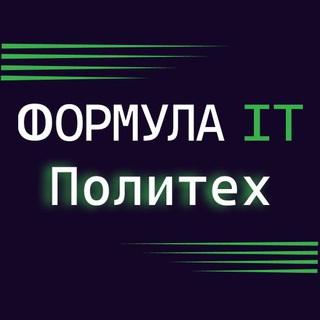 Формула ИТ. Политех