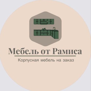 Мебель от Рамиса (Казань)