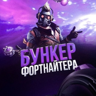 БУНКЕР ФОРТНАЙТЕРА | FORTNITE | НОВОСТИ | СЛИВЫ | ВАЖНАЯ ИНФОРМАЦИЯ
