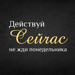 ДЕЙСТВУЙ⚡️Сейчас - не жди понедельника!🚀