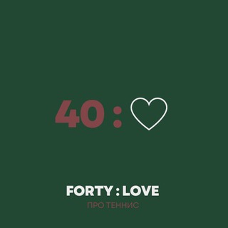 Forty:Love 🎾 Про теннис