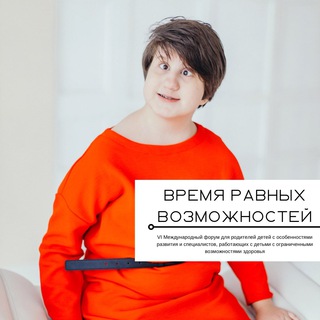 Форум 2024. Время равных возможностей