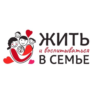 ЖИТЬ И ВОСПИТЫВАТЬСЯ В СЕМЬЕ 2024