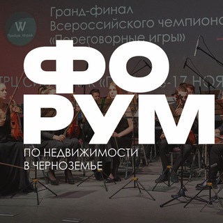 ФОРУМ В ЧЕРНОЗЕМЬЕ