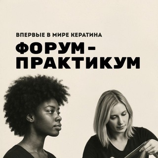 ФОРУМ-ПРАКТИКУМ