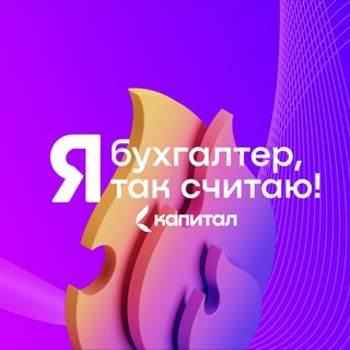 ФОРУМ «Я — БУХГАЛТЕР. Я ТАК СЧИТАЮ!»