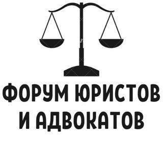 ФОРУМ ЮРИСТОВ И АДВОКАТОВ